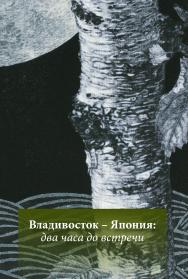 Владивосток – Япония: два часа до встречи : сборник новелл ISBN 978-5-905754-87-6